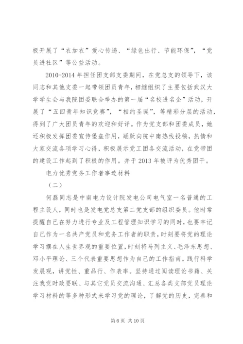 电力优秀党务工作者事迹材料.docx