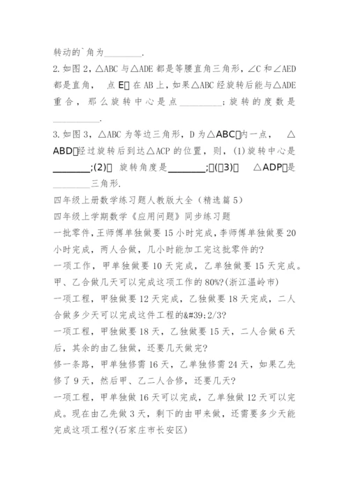 四年级上册数学练习题人教版大全_2.docx