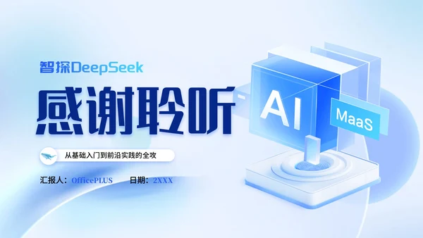 蓝色科技风Deepseek使用技巧PPT模板