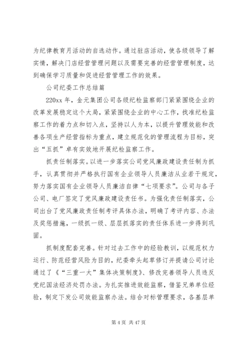 公司纪委工作总结.docx