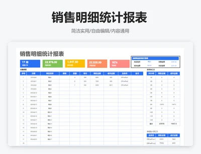 简约蓝色销售明细统计报表