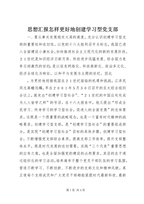 思想汇报怎样更好地创建学习型党支部.docx