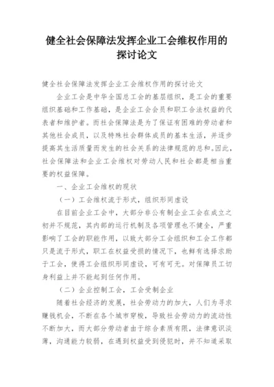 健全社会保障法发挥企业工会维权作用的探讨论文.docx