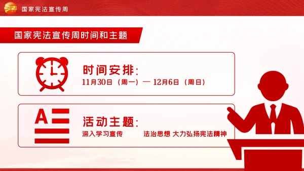 国家宪法日全国法制宣传日宪法宣传周工作方案PPT