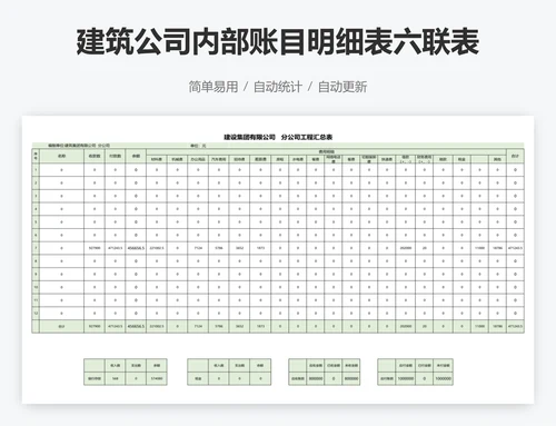建筑公司内部账目明细表六联表系统