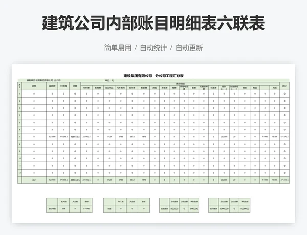 建筑公司内部账目明细表六联表系统