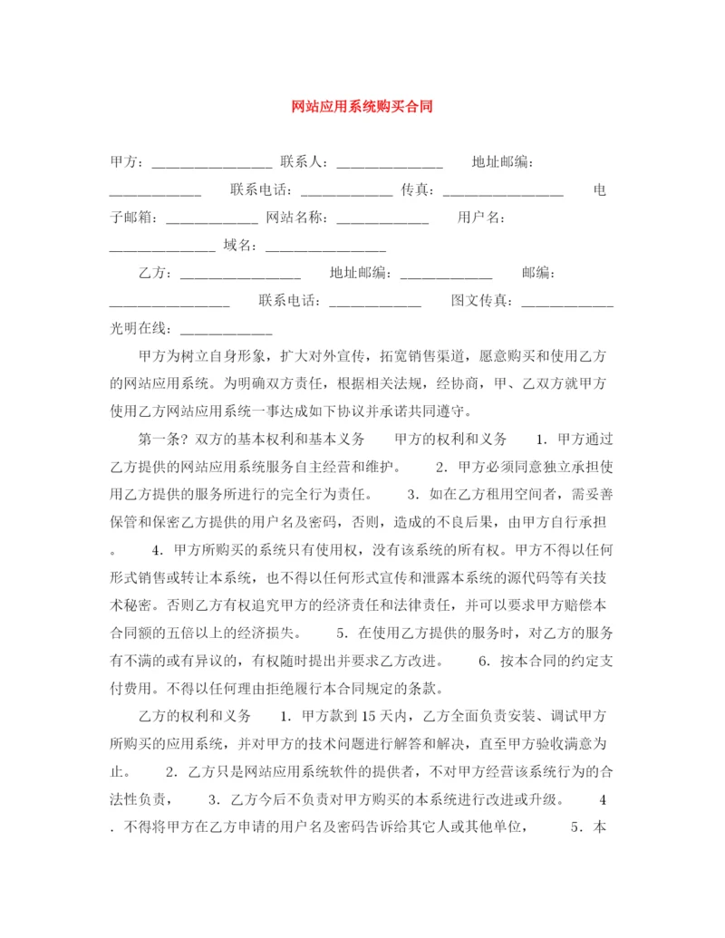 2023年网站应用系统购买合同.docx