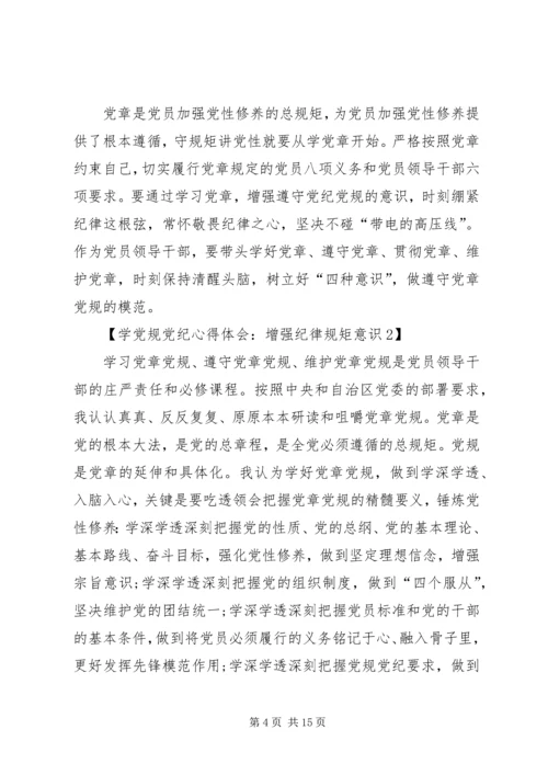 学党章党纪增强纪律意识 (3).docx