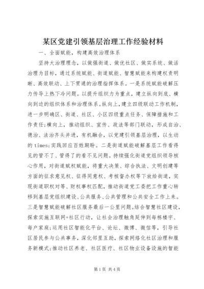 某区党建引领基层治理工作经验材料.docx