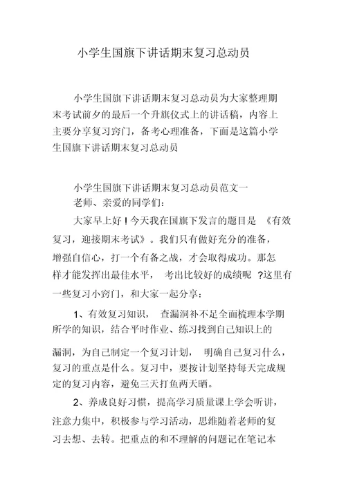 小学教学生国旗下讲话期末复习计划总动员