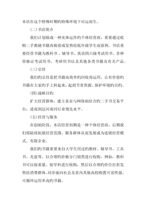 二手书店项目计划书模板.docx