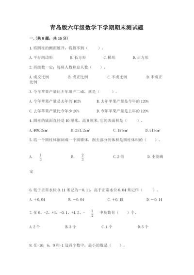 青岛版六年级数学下学期期末测试题及完整答案【名师系列】.docx