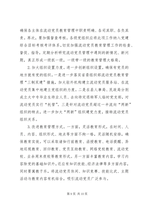 某县流动党员教育管理的现状及对策 (2).docx