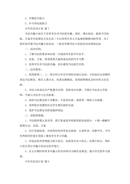 少年宫活动计划锦集八篇.docx