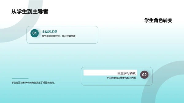 互动教学研究探索