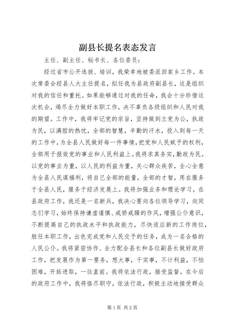 副县长提名表态发言 (7).docx