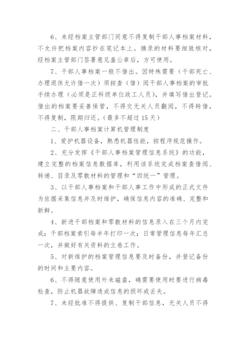 干部人事档案管理制度_1.docx