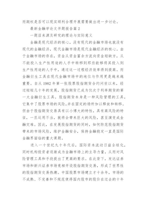 最新金融学论文开题报告精编.docx