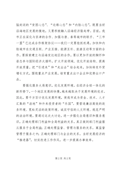 四论认真开展解放思想大讨论.docx