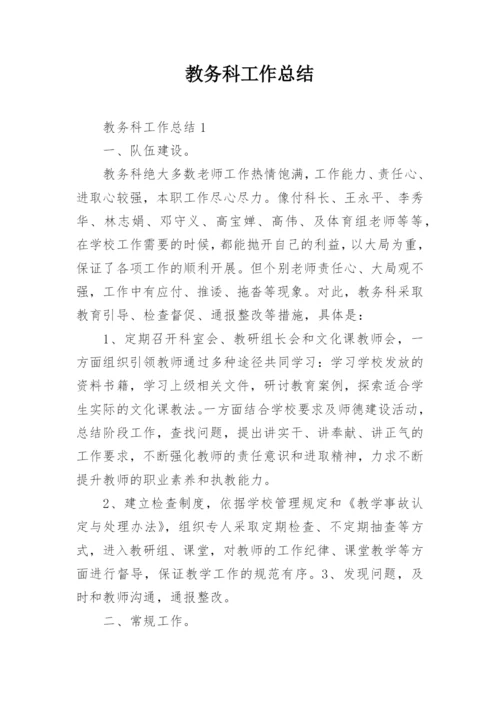 教务科工作总结.docx