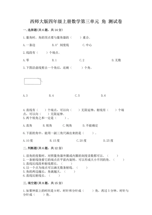 西师大版四年级上册数学第三单元 角 测试卷【突破训练】.docx