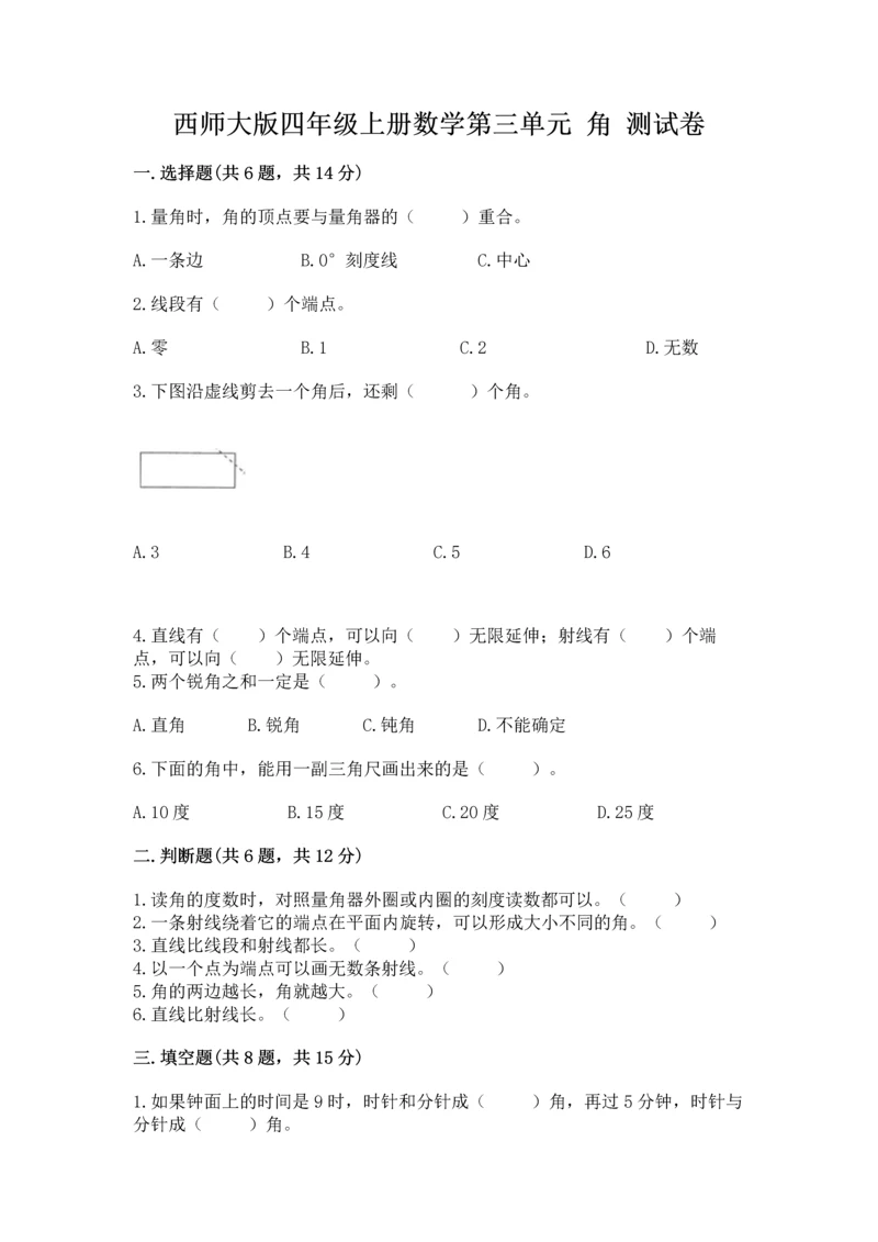 西师大版四年级上册数学第三单元 角 测试卷【突破训练】.docx