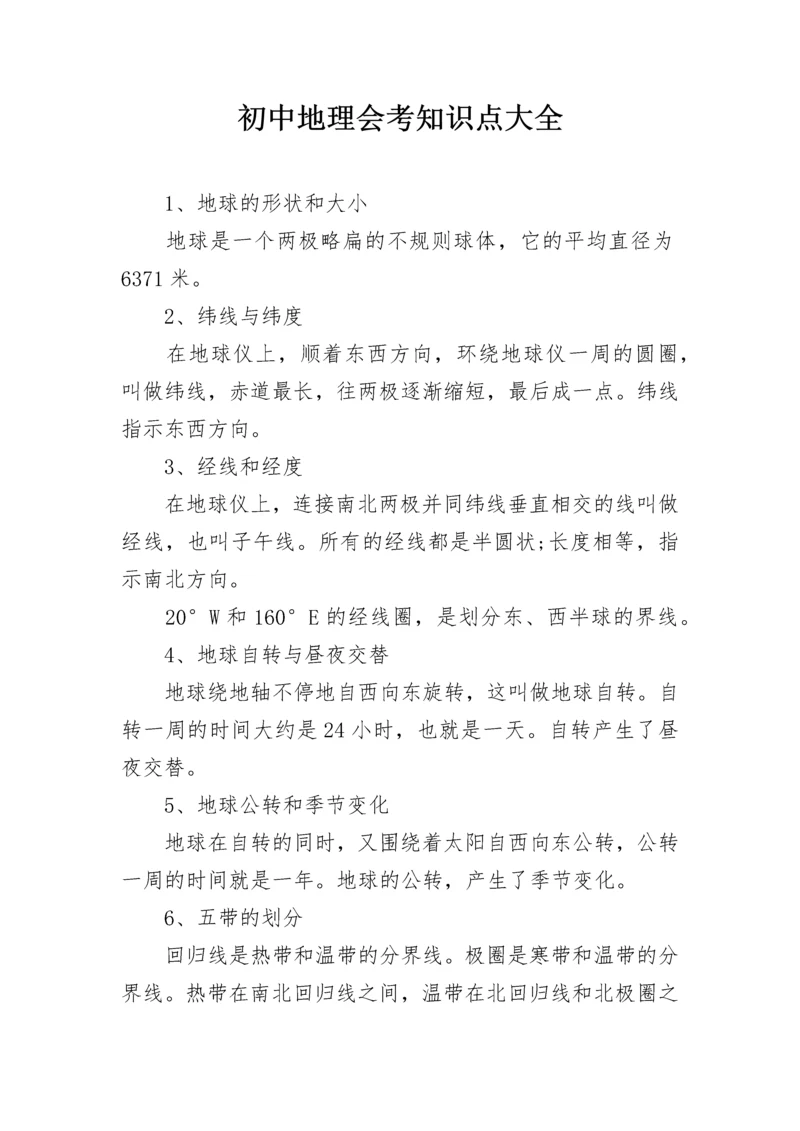 初中地理会考知识点大全.docx
