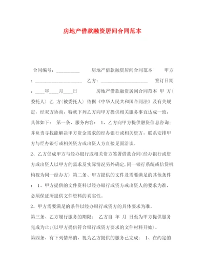 精编之房地产借款融资居间合同范本.docx