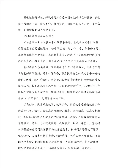 中职教师师德个人总结5篇