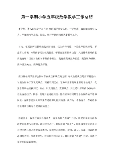 第一学期小学五年级数学教学工作总结
