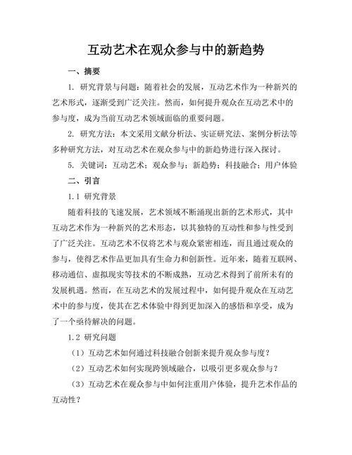 互动艺术在观众参与中的新趋势