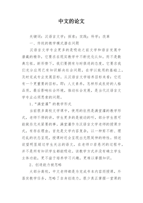 中文的论文.docx