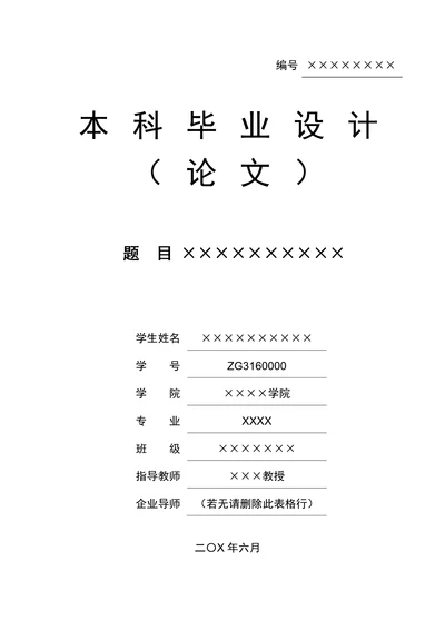 大学生毕业论文格式模板
