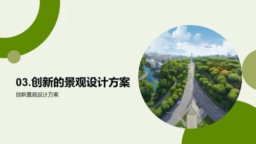 创新驱动：公园景观设计