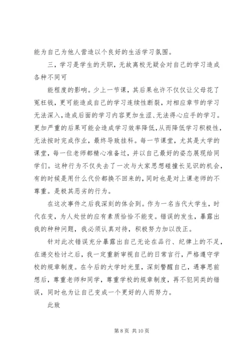 住宿生擅自离校检讨书 (2).docx