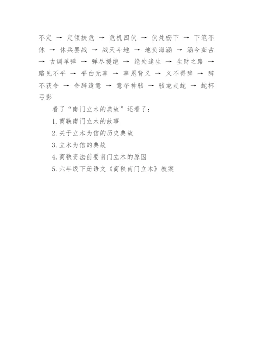 南门立木的典故.docx