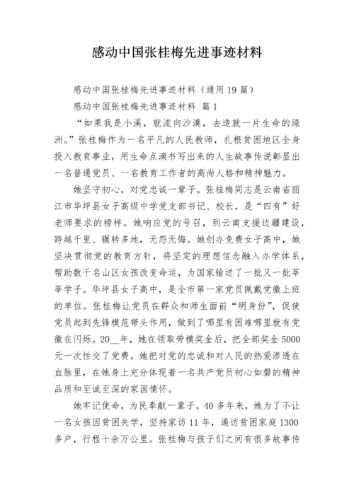 感动中国张桂梅先进事迹材料.docx