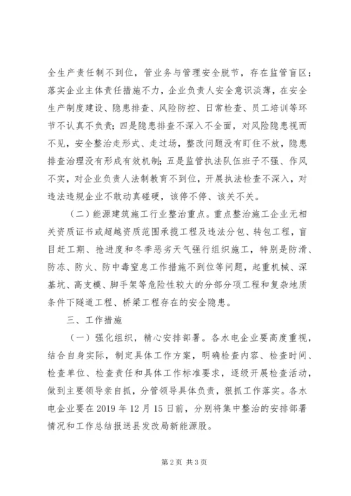 能源安全生产集中整治工作方案.docx