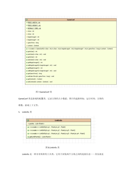 连连看游戏分析设计与实现.docx