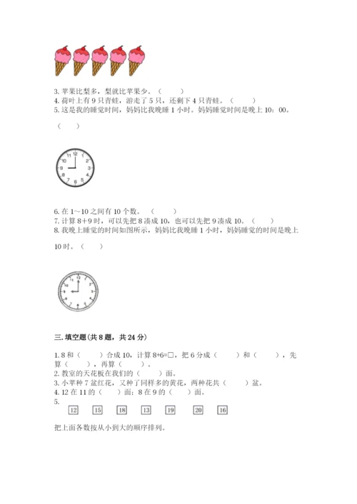 小学一年级上册数学期末测试卷带答案（预热题）.docx