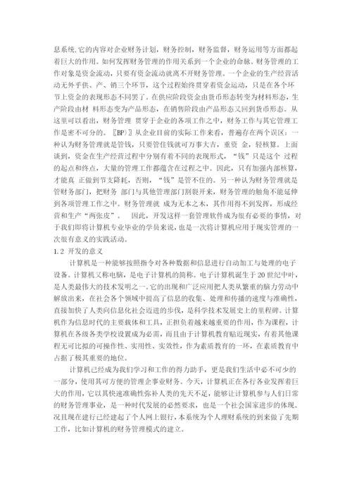 公司财务管理系统-毕业论文.docx