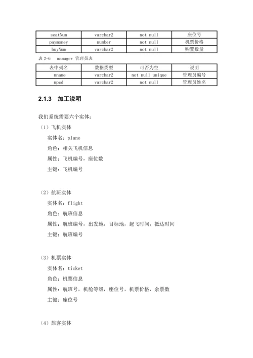 数据库优秀课程设计机票预订系统.docx