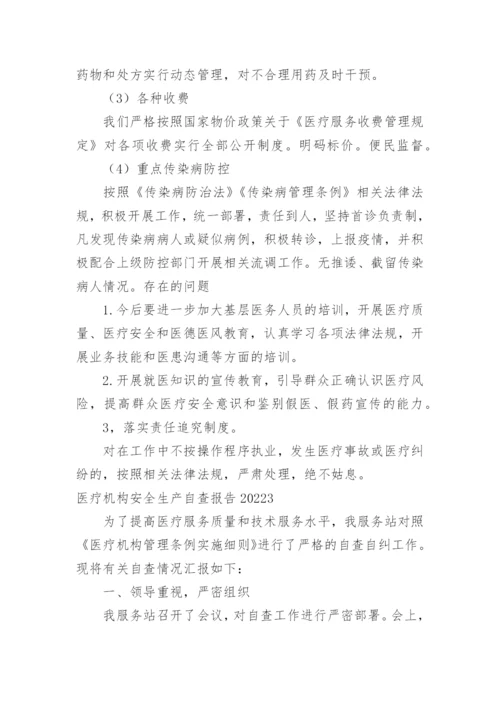 医疗机构安全生产自查报告.docx