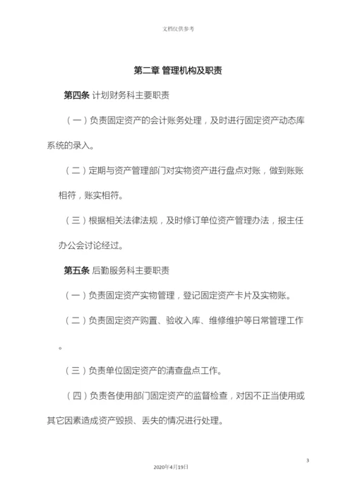 内控制度固定资产管理办法.docx