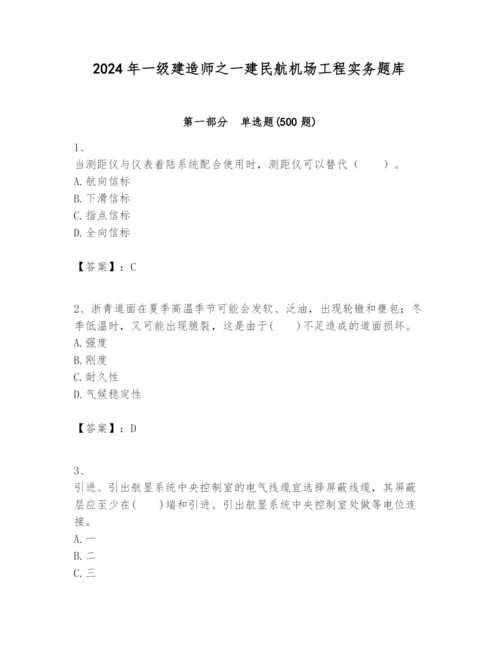 2024年一级建造师之一建民航机场工程实务题库附完整答案【夺冠系列】.docx