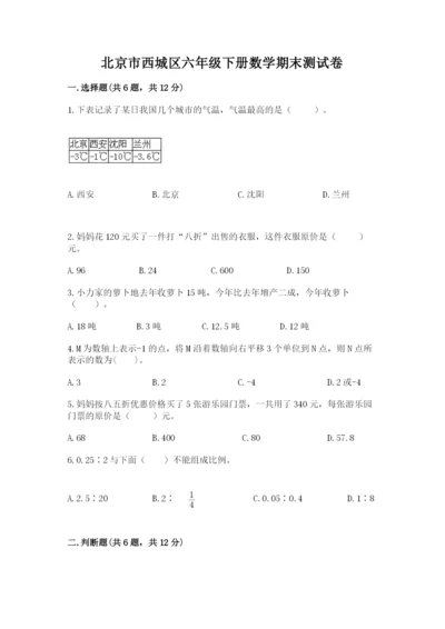 北京市西城区六年级下册数学期末测试卷含答案（轻巧夺冠）.docx