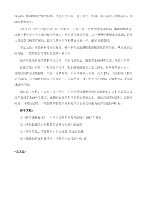 浅谈培养乡村学生的科学创新实验能力.docx