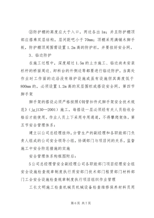 预防高处坠落与坍塌事故措施方案 (5).docx