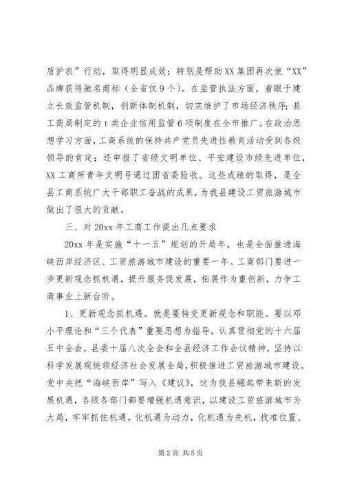 副县长在全县工商行政管理工作会议上的讲话 (3).docx