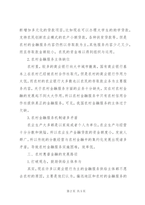 农村地区普惠金融发展路径探析.docx